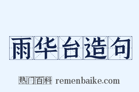雨华台造句是什么意思的图片